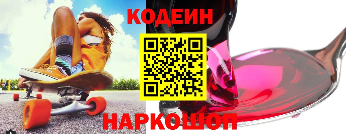 Кодеиновый сироп Lean Purple Drank Шахты